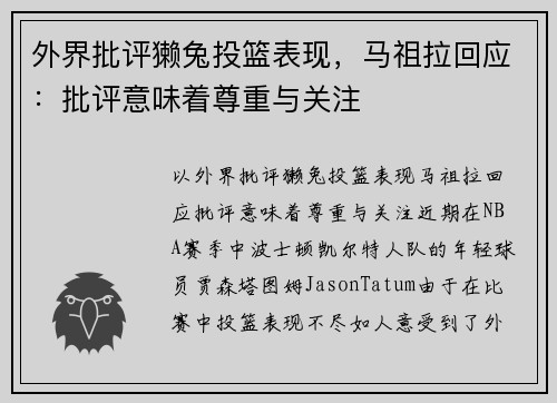 外界批评獭兔投篮表现，马祖拉回应：批评意味着尊重与关注