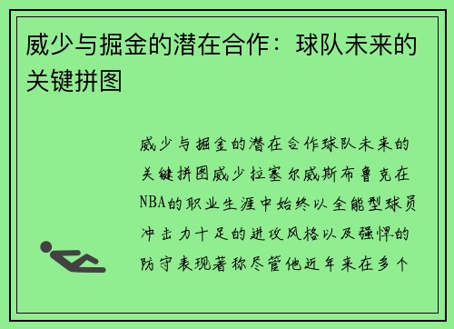 威少与掘金的潜在合作：球队未来的关键拼图