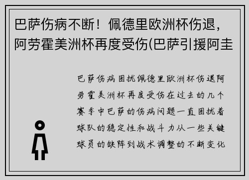 巴萨伤病不断！佩德里欧洲杯伤退，阿劳霍美洲杯再度受伤(巴萨引援阿圭罗)