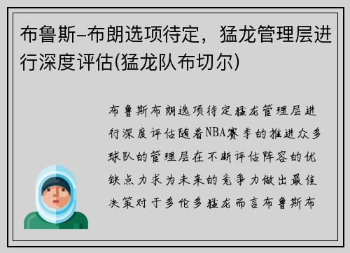 布鲁斯-布朗选项待定，猛龙管理层进行深度评估(猛龙队布切尔)