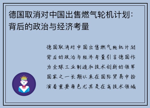 德国取消对中国出售燃气轮机计划：背后的政治与经济考量