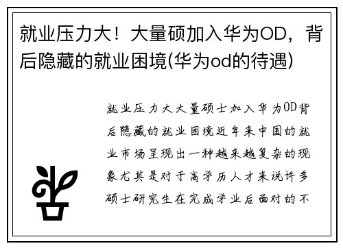 就业压力大！大量硕加入华为OD，背后隐藏的就业困境(华为od的待遇)