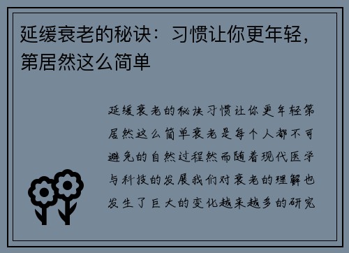 延缓衰老的秘诀：习惯让你更年轻，第居然这么简单