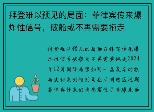 拜登难以预见的局面：菲律宾传来爆炸性信号，破船或不再需要拖走