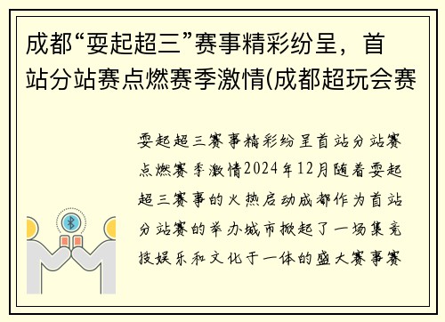 成都“耍起超三”赛事精彩纷呈，首站分站赛点燃赛季激情(成都超玩会赛程)
