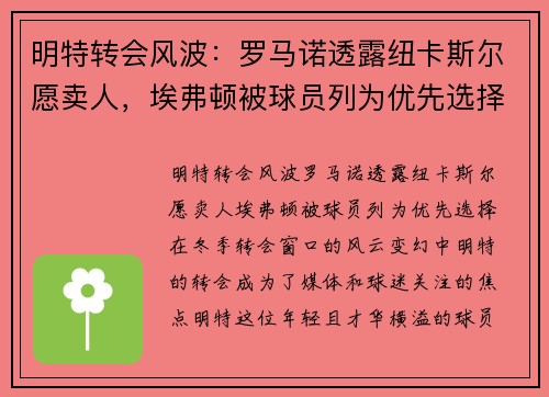 明特转会风波：罗马诺透露纽卡斯尔愿卖人，埃弗顿被球员列为优先选择