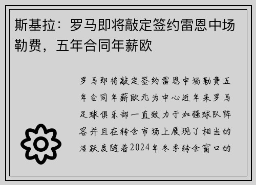 斯基拉：罗马即将敲定签约雷恩中场勒费，五年合同年薪欧