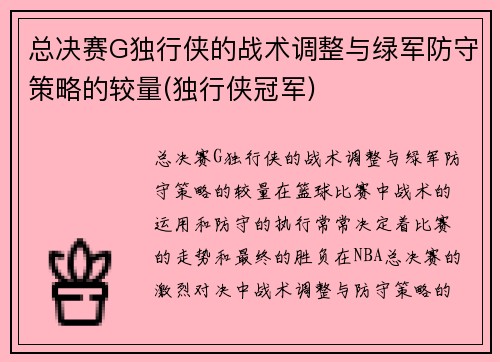 总决赛G独行侠的战术调整与绿军防守策略的较量(独行侠冠军)