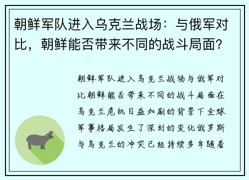 朝鲜军队进入乌克兰战场：与俄军对比，朝鲜能否带来不同的战斗局面？