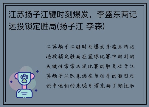 江苏扬子江键时刻爆发，李盛东两记远投锁定胜局(扬子江 李森)