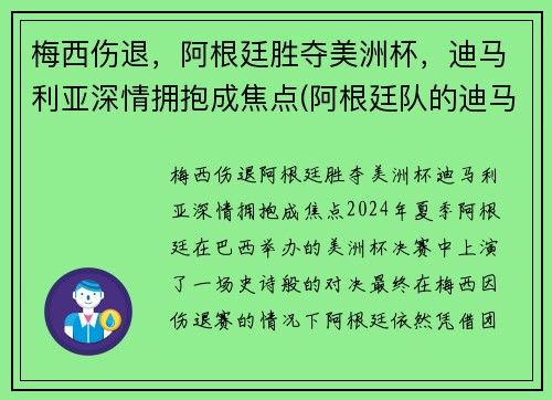 梅西伤退，阿根廷胜夺美洲杯，迪马利亚深情拥抱成焦点(阿根廷队的迪马利亚)