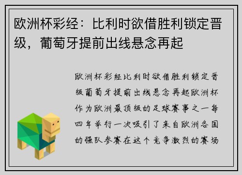 欧洲杯彩经：比利时欲借胜利锁定晋级，葡萄牙提前出线悬念再起