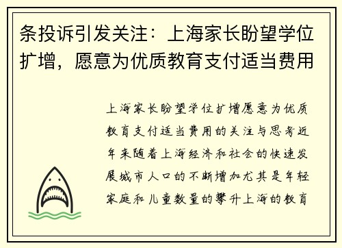 条投诉引发关注：上海家长盼望学位扩增，愿意为优质教育支付适当费用