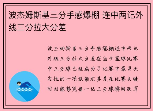 波杰姆斯基三分手感爆棚 连中两记外线三分拉大分差