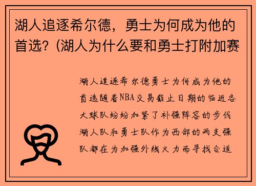 湖人追逐希尔德，勇士为何成为他的首选？(湖人为什么要和勇士打附加赛)