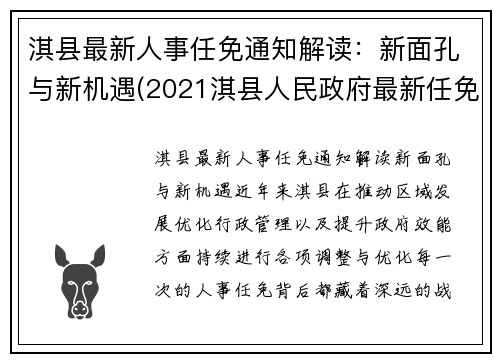 淇县最新人事任免通知解读：新面孔与新机遇(2021淇县人民政府最新任免)