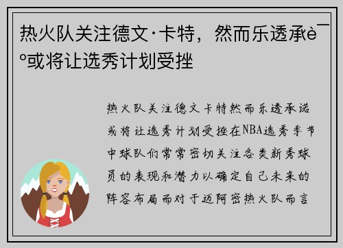 热火队关注德文·卡特，然而乐透承诺或将让选秀计划受挫