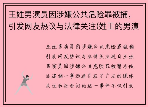 王姓男演员因涉嫌公共危险罪被捕，引发网友热议与法律关注(姓王的男演员名字大全)