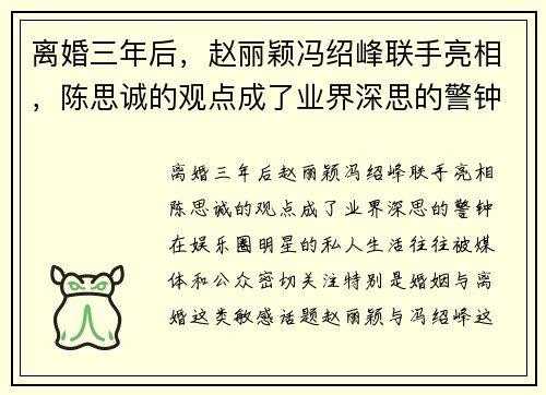 离婚三年后，赵丽颖冯绍峰联手亮相，陈思诚的观点成了业界深思的警钟