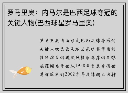 罗马里奥：内马尔是巴西足球夺冠的关键人物(巴西球星罗马里奥)