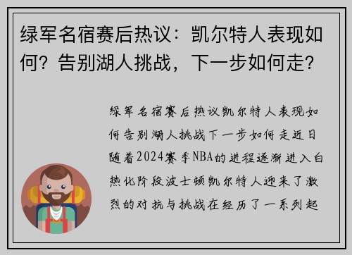 绿军名宿赛后热议：凯尔特人表现如何？告别湖人挑战，下一步如何走？