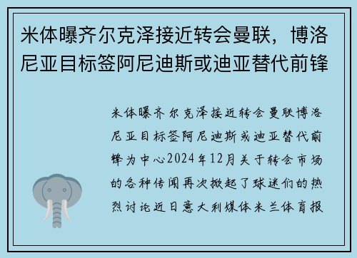 米体曝齐尔克泽接近转会曼联，博洛尼亚目标签阿尼迪斯或迪亚替代前锋