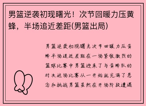 男篮逆袭初现曙光！次节回暖力压黄蜂，半场追近差距(男篮出局)