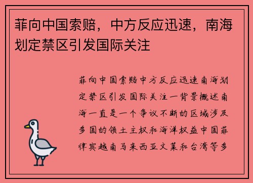 菲向中国索赔，中方反应迅速，南海划定禁区引发国际关注