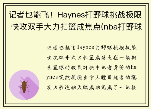 记者也能飞！Haynes打野球挑战极限 快攻双手大力扣篮成焦点(nba打野球)