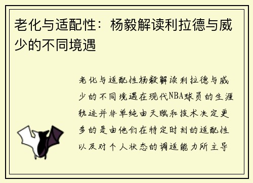 老化与适配性：杨毅解读利拉德与威少的不同境遇