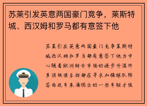 苏莱引发英意两国豪门竞争，莱斯特城、西汉姆和罗马都有意签下他