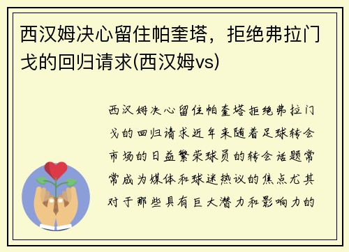 西汉姆决心留住帕奎塔，拒绝弗拉门戈的回归请求(西汉姆vs)