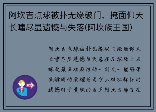 阿坎吉点球被扑无缘破门，掩面仰天长啸尽显遗憾与失落(阿坎族王国)