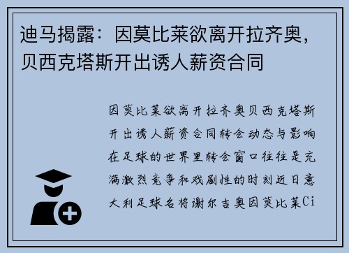 迪马揭露：因莫比莱欲离开拉齐奥，贝西克塔斯开出诱人薪资合同