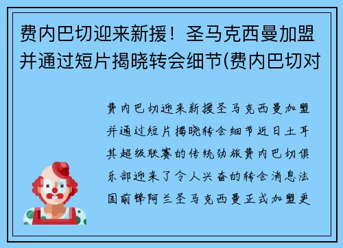 费内巴切迎来新援！圣马克西曼加盟并通过短片揭晓转会细节(费内巴切对皇家马德里)