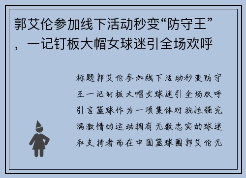 郭艾伦参加线下活动秒变“防守王”，一记钉板大帽女球迷引全场欢呼