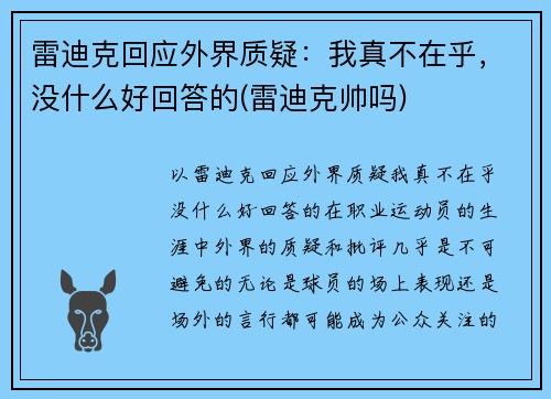 雷迪克回应外界质疑：我真不在乎，没什么好回答的(雷迪克帅吗)