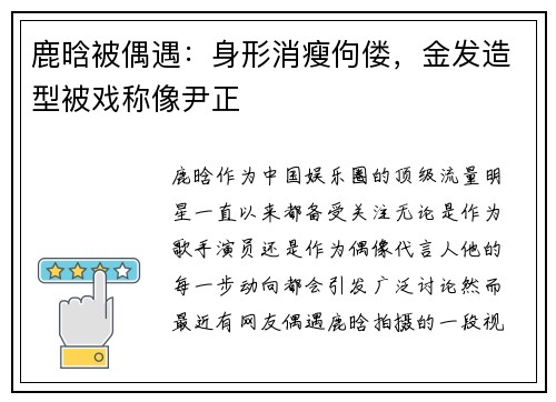 鹿晗被偶遇：身形消瘦佝偻，金发造型被戏称像尹正