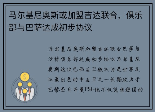 马尔基尼奥斯或加盟吉达联合，俱乐部与巴萨达成初步协议