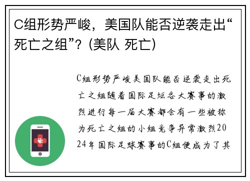 C组形势严峻，美国队能否逆袭走出“死亡之组”？(美队 死亡)