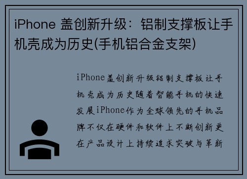 iPhone 盖创新升级：铝制支撑板让手机壳成为历史(手机铝合金支架)
