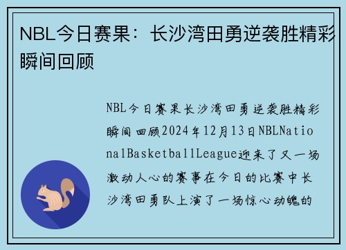 NBL今日赛果：长沙湾田勇逆袭胜精彩瞬间回顾