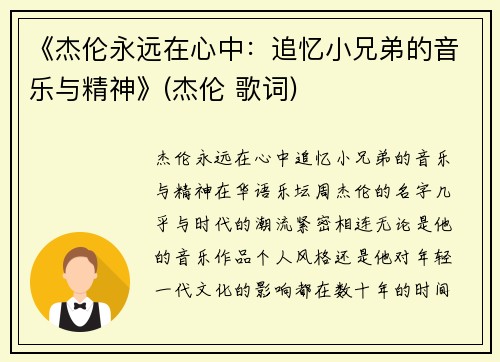 《杰伦永远在心中：追忆小兄弟的音乐与精神》(杰伦 歌词)
