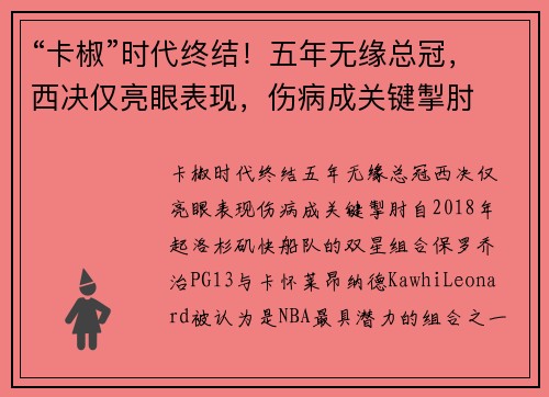 “卡椒”时代终结！五年无缘总冠，西决仅亮眼表现，伤病成关键掣肘