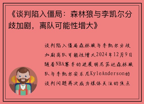 《谈判陷入僵局：森林狼与李凯尔分歧加剧，离队可能性增大》