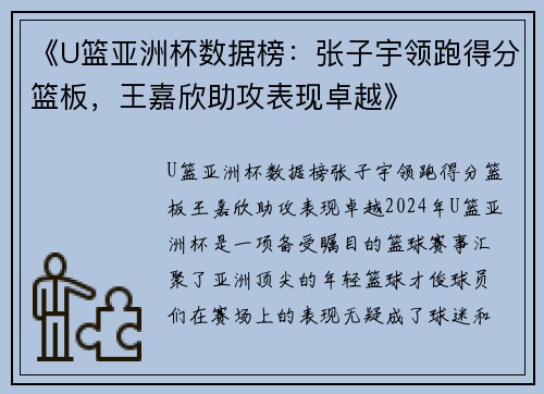 《U篮亚洲杯数据榜：张子宇领跑得分篮板，王嘉欣助攻表现卓越》