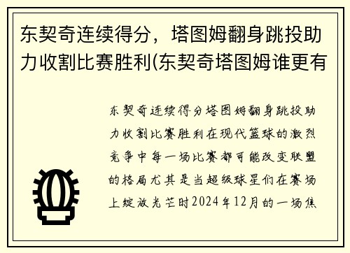 东契奇连续得分，塔图姆翻身跳投助力收割比赛胜利(东契奇塔图姆谁更有天赋)
