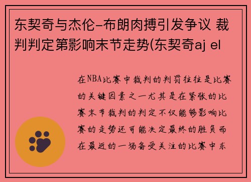 东契奇与杰伦-布朗肉搏引发争议 裁判判定第影响末节走势(东契奇aj elevation)