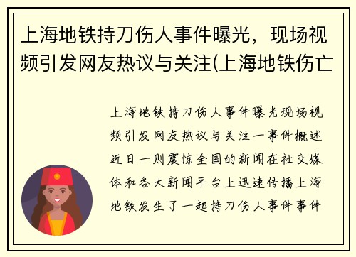 上海地铁持刀伤人事件曝光，现场视频引发网友热议与关注(上海地铁伤亡)