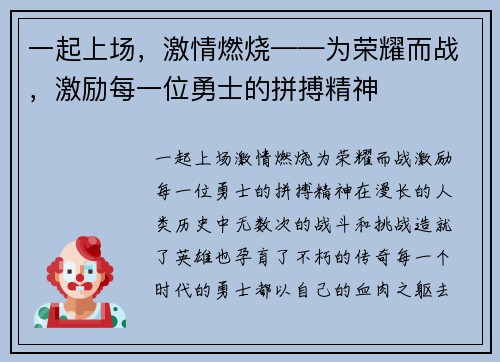 一起上场，激情燃烧——为荣耀而战，激励每一位勇士的拼搏精神